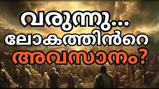 ഭയപ്പെടുന്ന ഈ ലോകത്തിൻ്റെ അന്ത്യദിനം.