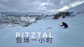 Pitztal清晨滑雪，日出之前就上山！没人真的爽