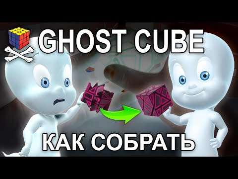 Как собрать Ghost Cube 3x3x3 tutorial