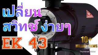 EK43 วิธีเปลี่ยนสวิทช์ที่พังแบบง่ายๆ #EK43