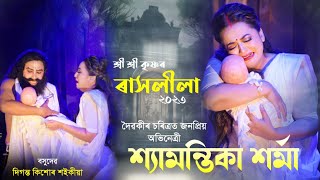 শ্রী কৃষ্ণ ৰাসলীলা | দৈৱকী শ্যামন্তিকা শৰ্মা, বসুদেৱ দিগন্ত কিশোৰ || #Rakh #Shymontika #Viral #Vauna