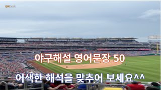 야구해설에서 나오는 영어50문장