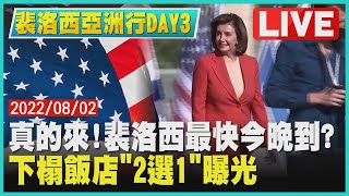 【裴洛西亞洲行DAY3】真的來!裴洛西最快今晚到?　下榻飯店「2選1」曝光｜TVBSNEWS│Pelosi in Taiwan