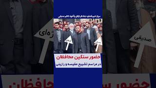 حضور سنگین محافظان در مراسم تشییع مقیسه و رازینی