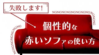 個性溢れる赤いソファをおしゃれにかっこよくお部屋に取り入れるコツをご紹介します！