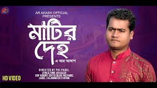 Matir Deho | মাটির দেহ | AR Akash | New Bangla Music Video Song | AR Akash Official | 2022