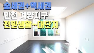 인천 계양구 타운하우스형 신축빌라~ 11개동 대단지~ 숲세권+역세권