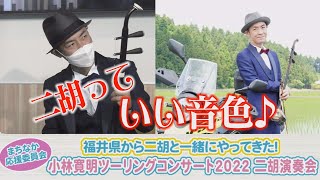 福井県から二胡と一緒にやってきた！　小林寛明ツーリングコンサート2022 二胡演奏会