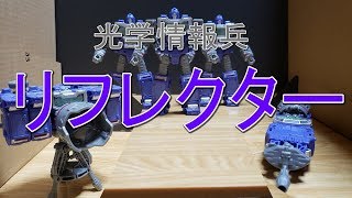 【玩具レビュー】TFシージ　リフレクター