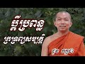 ប្តីប្រពន្ធក្រទ្រព្យសម្បត្តិ - ជួន កក្កដា ទេសនា - Choun kakada 2023