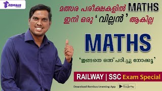 RRB & SSC MATHS ഇങ്ങനെ  പഠിച്ചാൽ വിജയം ഉറപ്പ് | എല്ലാവരും അറിയാൻ ആഗ്രഹിക്കുന്ന WINNERS STRATEGY