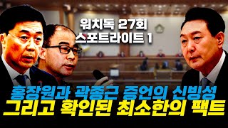 홍장원과 곽종근 증언의 신빙성, 그리고 확인된 최소한의 팩트들  #탄핵심판 #모색과대안