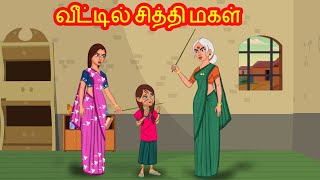 வீட்டில் சித்தி மகள் | Tamil Kathaigal |Tamil Moral Stories | Chandrika TV Tamil