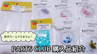 【UVレジン】PARTS CLUB購入品紹介（2021.8）　/PARTS CLUB Purchased Items (2021.8)