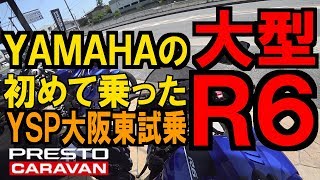 【YZF-R6】ヤマハの大型って初めて乗った。プレスト試乗キャラバンYSP大阪東店にて【GSX250R モトブログ】