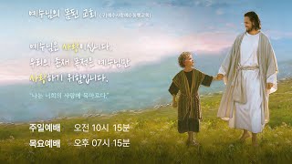 예수님의 몸된 교회 권  나눔 목사(중매자)실시간 예배 (25.02.23. 주일말씀)