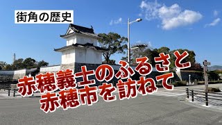 街角の歴史　赤穂義士のふるさとを訪ねて