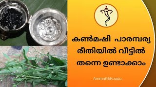 Karimashi || കൺമഷി || പാരമ്പര്യ രീതിയിൽ വീട്ടിൽ തന്നെ ഉണ്ടാക്കാം