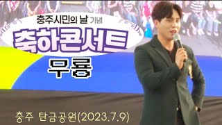 무룡-충주 시민의 날 기념 축하 콘서트