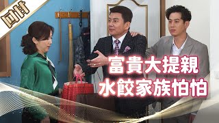 《好戲回甘》市井豪門 EP79 富貴大提親    水餃家族怕怕