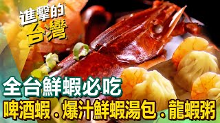 Beer shrimp/shrimp soup dumpling/pepper shrimp/lobster porridge