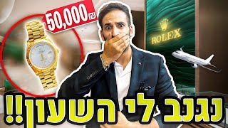 גנבו לי שעון ב-50,000 ש\