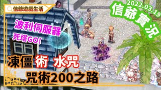 仙境傳說｜Ragnarok｜咒術練功｜靈魂畫師｜波利伺服器｜線上遊戲｜紙娃娃系統｜TWRO