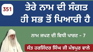 ਤੇਰੇ ਨਾਮ ਦੀ ਸੰਗਤ ਹੀ ਸਭ ਤੋਂ ਪਿਆਰੀ ਹੈ। ਸੰਤ ਹਰਜਿੰਦਰ ਸਿੰਘ ਮੰਜਪੁਰ ਵਾਲੇ