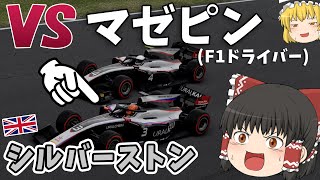 【ゆっくり実況】F2→F1に昇格した『マゼピン』と対決！ F2キャリア - ラウンド７【F1 2020】