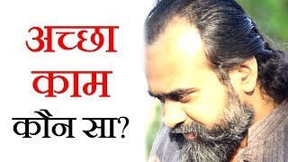 अच्छा काम कौन सा? || आचार्य प्रशांत, युवाओं के संग (2014)