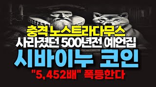 [시바이누코인] 벌써 적중 유일한 화폐 예언했다 노스트라다무스 충격 마지막 예언 \