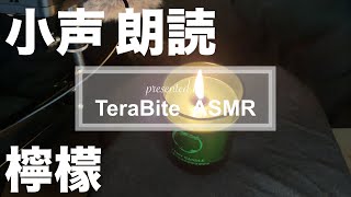 【男声ASMR】小声 朗読 梶井基次郎 『檸檬』 【Short Story Reading】