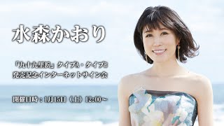 【1/15】水森かおり「九十九里浜（タイプA、タイプB）」発売記念インターネットサイン会