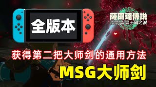 Get the MSG Master Sword in the full version! The general method to get the MSG~【TOTK】