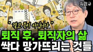 퇴직 후, 퇴직자의 삶을 망가뜨리는 치명적인 위험 I 최환규 (통합본) I 50대 퇴직 I 퇴평성대