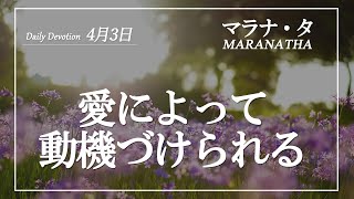 マラナタ4月3日「愛によって動機づけられる」字幕