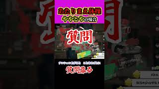 あたりまえ体操 #ゲーム実況 #配信切り抜き #スプラトゥーン3