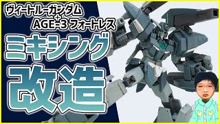 【ガンプラ改造】HGBD:RヴィートルーガンダムとAGE-3フォートレスをミキシング改造してみたんです【HGBD:R VEETWO GUNDAM】