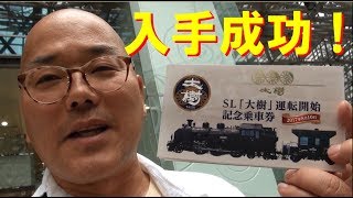 東武鉄道SL「大樹」運転開始記念乗車券をゲット！