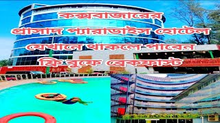 কক্সবাজারের প্রাসাদ প্যারাডাইস হোটেল এন্ড রিসোর্ট/Praasad Paradise Hotel \u0026 Resort