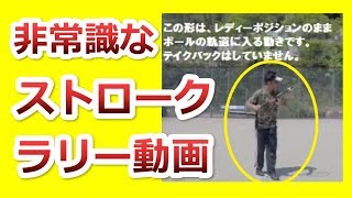 【ストローク】非常識ストロークはここが違う！『非常識なテニス上達理論』