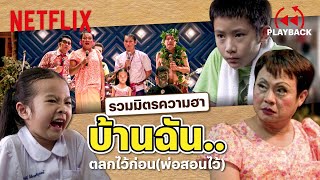 รวมมิตรความฮา 'บ้านฉัน..ตลกไว้ก่อน (พ่อสอนไว้)' ครบรส จำได้ทุกฉาก! | PLAYBACK | Netflix