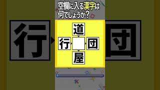 【穴埋め漢字クイズ11_2】空欄に漢字を入れて4つの二字熟語を作れ！ #shorts #ニ字熟語 #脳トレ