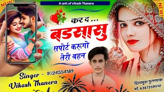 SONG.{650}• कोई काई खेगो😄गौरी गट छौरी न कालों सुम 😀 मनोरंजन धमाका|| SINGER Vikash THANERA