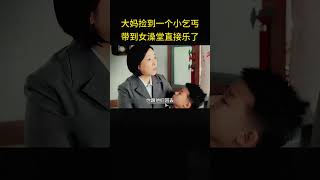 大妈捡到一个小乞丐，带到女澡堂直接乐了