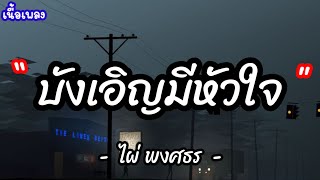 บังเอิญมีหัวใจ - ไผ่ พงศธร [ เนื้อเพลง ]