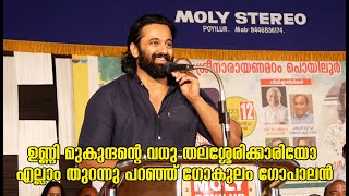 ഉണ്ണി മുകുന്ദൻ്റെ വധു തലശ്ശേരിക്കാരിയോ എല്ലാം തുറന്നു പറഞ്ഞ് ഗോകുലം ഗോപാലൻ