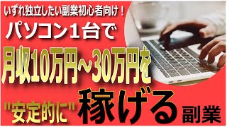 50代副業初心者必見‼パソコン1台で月収10万円～30万円、またそれ以上の大金を稼ぎ独立できるおすすめの副業とは⁉【脱サラ起業・ネットビジネス】