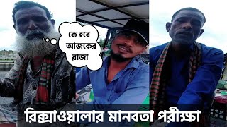 Free Motion মেডিকেলে যাবার পথে হঠাৎ বাইকের তেল শেষ আমার কাছে ভাড়া নাই আমাকে একটু পৌঁছে দিবেন