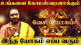 வேசி யோகம் - வாழ்நாளில் இந்த யோகம் எப்ப வரும் l Vesi Yogam Tamil